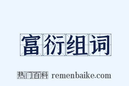 富衍组词是什么意思的图片